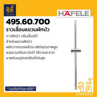 HAFELE 495.60.700 ราวแขวนฝักบัว ราวฝักบัว ปรับเลื่อนได้ (Shower Rail) ราวเลื่อน ฝักบัว