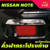 ( Promotion+++) คุ้มที่สุด คิ้วฝากระโปรงท้าย (ตัวบน) ชุบโครเมียม Nissan Note ปี 2017,2018,2019,2020,2021 (A) ราคาดี กันชน หน้า กันชน หลัง กันชน หน้า ออฟ โร ด กันชน หลัง วี โก้