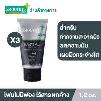 (แพ็ค 3) Smooth E Men 4in1 โฟมล้างหน้าสำหรับผู้ชาย สูตรไม่มีฟอง Non-Ionic 1.2 oz. ทำความสะอาดได้ล้ำลึก ไร้สารตกค้าง ลดความมัน พร้อมเผยผิวกระจ่างใส