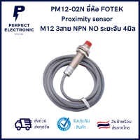 PM12-02N ยี่ห้อ FOTEK Proximity sensor M12 3สาย NPN NO ระยะจับ 4มิล ***สินค้าพร้อมส่งในไทย ส่งเร็ว ส่งไว***