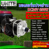 UNITE มอเตอร์ทดเกียร์ DC36V 650W 530RPM (เฉพาะมอเตอร์) ปั๊มชัก, รถตัดหญ้ารีโมท ฯลฯ