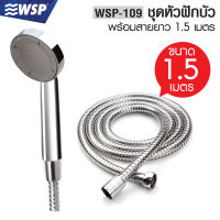 ชุดหัวฝักบัว 1ระดับ (SAI RUNG) พร้อมสาย รุ่น WSP-109