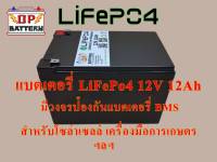 แบตเตอรี่ โซล่าเซลล์ เครื่องมือเกษตร และ อื่นๆ (ลิเธียมฟอสเฟส LiFePo4 12V 12Ah)