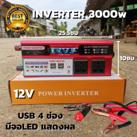 อินเวอร์เตอร์ 12v 3000w DC 12V to AC 220V INVERTER  3000w จอแสดงผล LED USB 4ช่อง อินเวอร์เตอร์พลังงานแสงอาทิตย์ ของแท้100% สินค้ามีประกัน