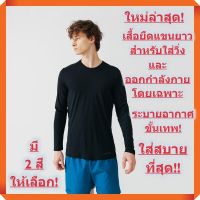 ใหม่ล่าสุด! เสื้อยืดผู้ชายแขนยาว ระบายอากาศขั้นเทพ! สำหรับใส่วิ่ง + ออกกำลังกาย! น้ำหนักโคตรเบา! (ผู้ชาย - มี 4 สี)