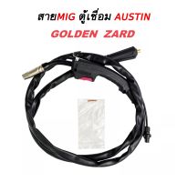 สายเชื่อมมิกซ์ MIG ของตู้เชื่อม AUSTIN GOLDEN ZARD ยาว 1.6 m