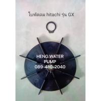 Pro +++ ใบพัดลมท้ายมอเตอร์ hitachi รุ่น GX อะไหล่ปั๊มน้ำ อุปกรณ์ปั๊มน้ำ ทุกชนิด water pump ชิ้นส่วนปั๊มน้ำ ราคาดี ปั้ ม น้ำ ปั๊ม หอยโข่ง ปั้ ม น้ํา โซ ล่า เซล เครื่อง ปั๊ม น้ำ อัตโนมัติ