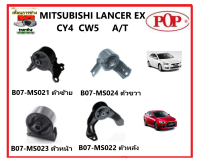 ?POP ยางแท่นเครื่อง MITSUBISHI LANCER EX CY4 CW5 ปี 2009-2013กียร์ A/T