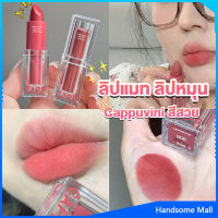 H.S. ลิปแมท ลิปหมุน เนื้อกำมะหยี่ สีสวย ติดทนนาน เนื้อแมตต์  lipstick