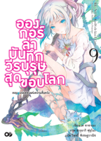 อองกอร์ ล่าบันทึกวีรบุรุษสุดขอบโลก เล่ม 9