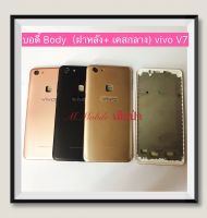 บอดี้ Body（ฝาหลัง+เคสกลาง) vivo V7 / 1718  ( มีแถมปุ่มสวิตซ์นอก )