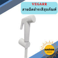 Vegarr สายฉีดชำระสีสุขภัณฑ์