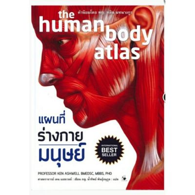 แผนที่ร่างกายมนุษย์ the human body atlas (ปกอ่อน)