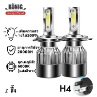 KONIG H4 ไฟหน้า LED ไฟสูงledรถยนต์ ไฟหน้ารถยนต์นำ หลอดสปอตไลท์ H4 โดยทั่วไป 12V แสงสว่างทั้งใกล้และไกล การถอดรหัสอัจฉริยะการเริ่มต้นที่รวดเร