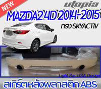 ลิ้นหลัง MAZDA2 4D 2014-2015 สเกิร์ตหลัง พลาสติก ABS ทรง SKYACTIV(ไม่รวมท่อ)