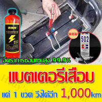 ?ไม่ต้องเปลี่ยนแบตเตอรี่ ?น้ำยาฟื้นฟู battery น้ำยาฟื้นฟูแบตเตอรี่ ตราการซ่อมอยู่ที่ 99% และแก้ปัญหาได้ง่าย เช่น อายุการใช้งานแบตเตอรี่ลดลง แบตเตอรี่บวม ​ฯลฯ น้ำกรดแบตตอรี่ น้ำยาฟื้นฟูแบต น้ำยาแบตเสื่อม เครื่องฟื้นฟูแบตเตอรี่ น้ำยาฟื้นฟูแบตเตอรี่รถ