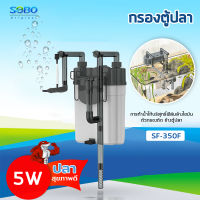 SOBO SF-350F กรองน้ำตู้ปลานอกตู้ F.MAX  300L/H   5W. ข้างของตู้ปลา แบบแขวน ติดผนังตู้ปลา สําหรับตู้ปลา กรองไขมันตู้ปลา