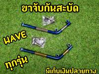 ขาจับกันสะบัดWave ทุกรุ่น ล้างสต็อก! ราคาถูก