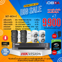 HIKVISION ชุดกล้อง Analog 8 ตัว 2MP DVR 8CH HDD 2TB + ADAPTER ฟรี