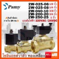 PAMY โซลินอยด์วาล์ว 24V หัวเหลี่ยมทองเหลือง แบบปกติปิด NC Solenoid Valve