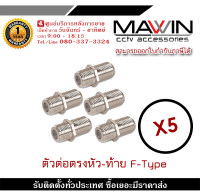 MAWIN ตัวต่อตรงสำหรับสาย RG6 ต่อตรงบบ F-Type แบบ F-Type กลางทาง (ต่อตรง ) เมีย-เมีย F Type Coupler Adapter F/F Jack สำหรับ งาน CCTV (5ชิ้น) รับสมัครดีลเลอร์ทั่วประเทศ