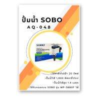 NEW SOBO AQ-048, ปั๊มน้ำ คุณภาพ ยอดนิยม (ราคาถูก) มีไฟ LED แสดงการทำงาน SOBO AQ048