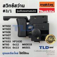 s10 สวิทซ์ #3/1 สว่าน สวิทซ์สว่าน ยี่ห้อ Maktec และ Makita รุ่น MT602, MT603, MT606, MT607, MT651, MT653, MT814, HP1630, ...