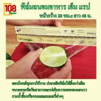 ฟิล์มถนอมอาหาร เอ็ม แรป M Wrap ขนาดกระทัดรัด สำหรับใช้ในครัวเรือน ยืดหยุดได้มากติดภาชนะแน่น เข้าไมโครเวฟได้ หน้ากว้าง 20 ซม. ยาว 40 ซม.