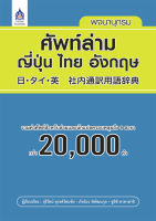 หนังสือเรียนภาษาญี่ปุ่น พจนานุกรมศัพท์ล่าม ญี่ปุ่น ไทย อังกฤษ