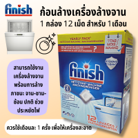 Finish ผลิตภัณฑ์ทำความสะอาดเครื่องล้างจานอัตโนมัติ In-Wash Dishwasher Cleaner 12 tabs machine cleaner