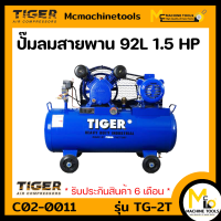 ปั๊มลม 92 L TIGER รุ่น TG-2WM รับประกันสินค้า 6 เดือน By mcmachinetools