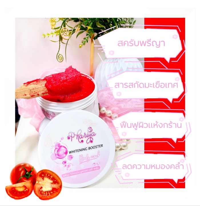 สครับพรีญา-สครับกลูต้ามะเขือเทศ-tomato-scrub-ขนาด-250-กรัม-สครับ-มะเขือเทศ-สครับพรีญา-สครับมะเขือเทศ-สครับผิว-ช่วยขจัดเซลล์ผิวเก่า-idt