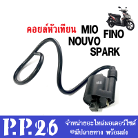 คอยล์หัวเทียน Mio Nouvo Nouvo-mx Spark คอยล์ใต้ถัง คอยล์จุดระเบิด MIO NOUVO SPARK อะไหล่เดิมรถจักรยานยนต์ อะไหล่เดิมรถมอไซต์