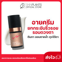 ส่งไว ? SKINPLANTS Eye Cream No 1. อายครีม ยกกระชับริ้วรอย รอบดวงตา ตีนกา ขอบตาคล้ำ ถุงใต้ตา ลดอาการบวมอักเสบ ลดรอยดำ