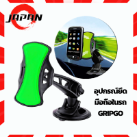 GripGo อุปกรณ์ยึดจับมือถือบนรถยนต์ ระบบสูญญากาศ ที่ติดโทรศัทพ์ในรถยนต์ ที่ยึดโทรศัพท์มือถือ GPS สมาร์ทโฟน 1 ชิ้น