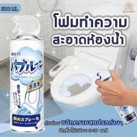 โฟมทำความสะอาด ห้องน้ำสเปรย์โฟม โฟมขจัดคราบ500ml ทำความสะอาดห้องน้ำ อ่างล้างหน้า ชักโครก มีกลิ่นหอมอ่อนๆ สินค้าพร้อมส่ง