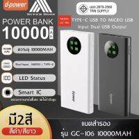 d-power แบตเตอรี่สำรอง 10000 mAh พาวเวอร์แบงค์ Power Bank รุ่น GC106 (มอก.2879-2560) รับประกัน 1 ปี  BY BOSSSTORE