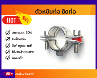 แคล้มรัดท่อ แคลมป์ท่อ แคล้มสแตนเลส 304 Pipe clamp (มีขนาด 4 หุน - 4นิ้ว) เกลียวต่อ M8