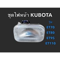 HOT** ชุดไฟหน้าคูโบต้าครบชุด ET70 / ET80 / ET95 / ET110 / ET115 KUBOTAหลอด+โคม+สายไฟ ส่งด่วน ชิ้น ส่วน เครื่องยนต์ ดีเซล ชิ้น ส่วน เครื่องยนต์ เล็ก ชิ้น ส่วน คาร์บูเรเตอร์ เบนซิน ชิ้น ส่วน เครื่องยนต์ มอเตอร์ไซค์