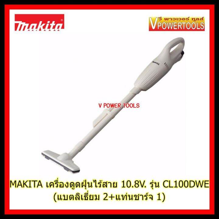 hot-makita-cl100dwe-เครื่องดูดฝุ่นไร้สาย-10-8v-ครบชุดมาตรฐาน-แบตลิเที่ยม-2-ที่ชาร์จ-1-ส่งด่วน-เครื่อง-ดูด-ฝุ่น-เครื่องดูดฝุ่นไร้สาย-เครื่องดูดฝุ่นมินิ-เครื่องดูดฝุ่นรถ