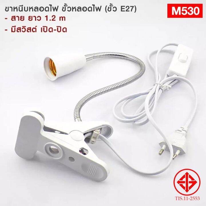 ขั้ว-e27-หนีบอเนกประสงค์-m530-สำหรับหลอดขั้วเกลียวมาตรฐาน-e27-มีมอก