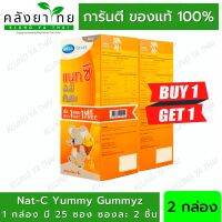 [1 ฟรี 1] MEGA NAT C YUMMY GUMMY 2Sx25 EACH เมก้า แนท ซี ยัมมี่ กัมมี่ซ์ 25 ซอง