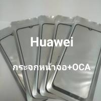 กระจกหน้าจอ+OCA กระจกหน้าจอของ Huawei Y6p2020/ Y9prime/ Y9 2019/ Y7 2019/ Nova3i/ Nova5T/ Y6 2019 สินค้ามีหลายรุ่นสามารถเลือกได้ด่านล่างเลยนะค่ะ สินค้ามีพร้อมส่งค่ะ