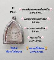 M#114 ตลับพระ/กรอบพระสเตนเลสลายไทยพระโตบางกระทิง วงใน​ 3.3*4.0 ซม.​สงสัย​ทักแชทได้​ค่ะ​ **ขนาดที่ใส่สวย 2.9*3.6 ซม**