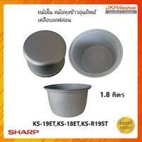 Sharp หม้อในหม้อหุงข้าวอุ่นทิพย์ชาร์ปขนาด 1.8 ลิตรรุ่น KS-19ET,KS-R18ST ของแท้