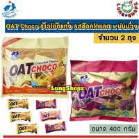 (Pack 2)OAT Choco Chocolate x Sweet Potato ข้าวโอ๊ตแท่ง รสช็อกโกแลต x มันม่วง อร่อยม๊ากก (ขนาด 400 กรัม 2 ห่อ คละรส)