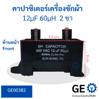 คาปาซิเตอร์สี่เหลี่ยม 2 ขาเครื่องซักผ้า 12uf 400VAC 60uh 50/60Hz (-3%-+7%) EUN SUNG TH