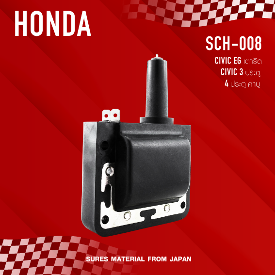 sures-ประกัน-1-เดือน-คอยล์จุดระเบิด-honda-civic-eg-เตารีด-civic-3ประตู-4ประตู-คาบู-made-in-japan-sch-008-คอยล์หัวเทียน-ฮอนด้า-ซีวิค