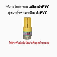 ฟุตวาล์วทองเหลืองหัว PVC  หัวกะโหลกทองเหลืองหัวPVC ใช้กับปั้มน้ำ