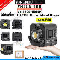 Yongnuo YNLUX100 ไฟ LED ต่อเนื่อง สำหรับวิดีโอ  COB 100W5600k / 3200K-5600K เพิ่ม-ลด แสงได้ 12 เอฟเฟคไฟ